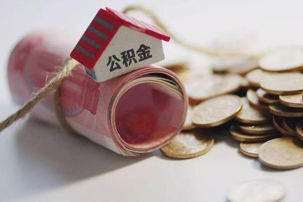 新余公积金有3万可以取多少（住房公积金有三万能提取多少）